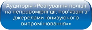 Аудиторія - Реагування поліції на неправомірні дії, повязані з джерелами іонизуючого випромінювання