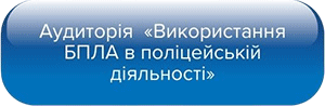 Аудиторія - Використання БПЛА в поліцейській діяльності