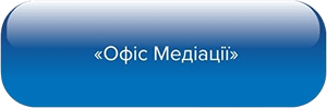 Офіс Медіації