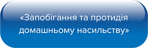 Запобігання та протидія домашньому насильству