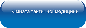 Кімната тактичної медицини