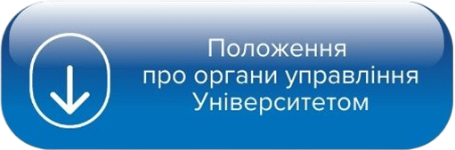 Положення про органи управління Університетом