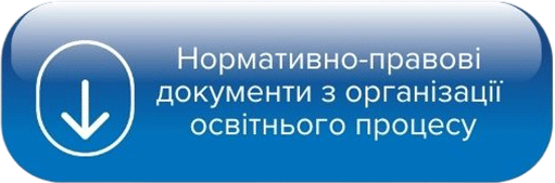 Нормативно-правові документи з організації освітнього процесу ДДУВС