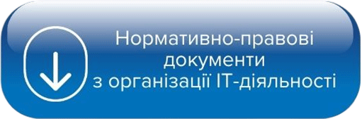 Нормативно-правові документи з організації IT-діяльності