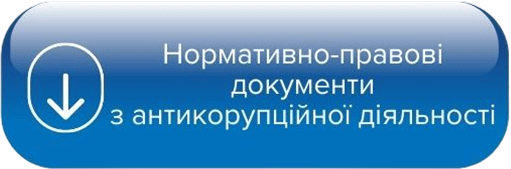 Нормативні документи з питань запобігання корупції