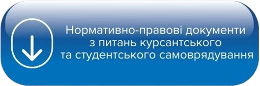 Нормативно-правові документи з питань курсантського та студентського самоврядування