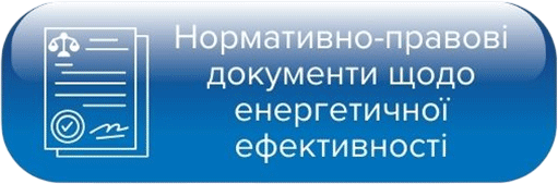 Нормативно-правові документи Про енергетичну ефективність