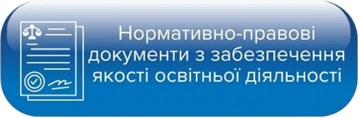 Нормативно-правові документи з забезпечення якості освітньої діяльності