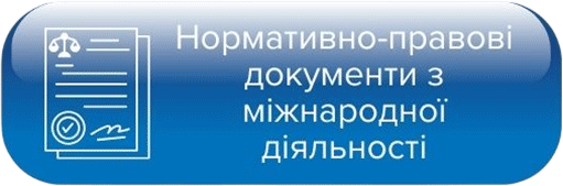 Нормативно-правові документи з міжнародної діяльності