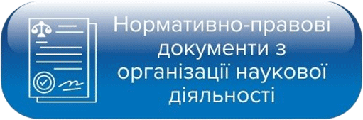 Нормативно-правові документи з організації наукової діяльності