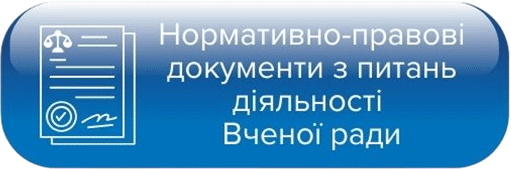 Нормативно-правові документи з питань діяльності Вченої ради