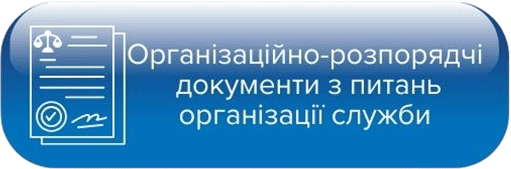 Організаційно-розпорядчі документи з питань організації служби в ДДУВС