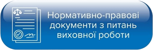 Нормативно-правові документи з питань виховної роботи