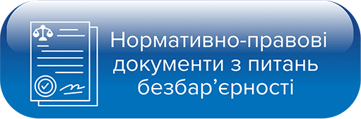 Нормативно-правові документи з питань безбар'єрності