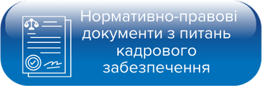 Нормативно-правові документи з питань роботи відділу кадрового забезпечення