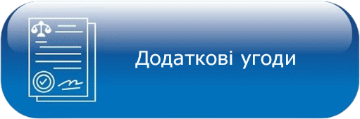 Додаткові угоди