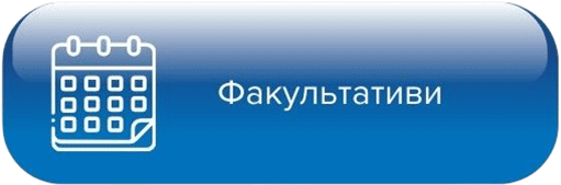 Факультативи