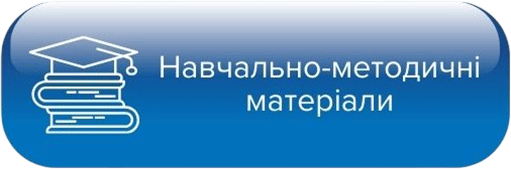 Навчально-методичні матеріали