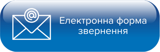 Електронна форма звернення