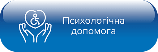 Психологічна допомога