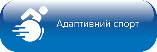 Адаптивний спорт