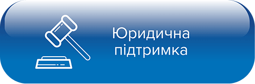Юридична підтримка
