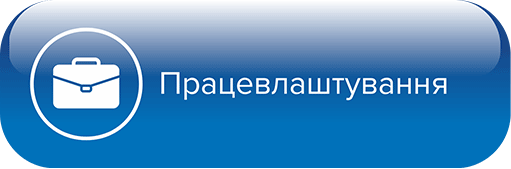 Працевлаштування