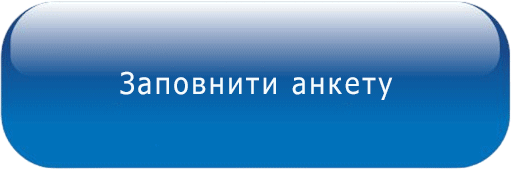 Заповнити анкету Заповнити анкету