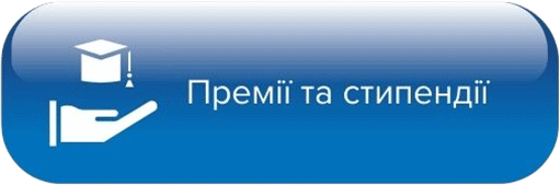 Премії та стипендії