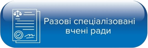 РАЗОВІ СПЕЦІАЛІЗОВАНІ ВЧЕНІ РАДИ