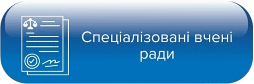 Спеціалізовані вчені ради