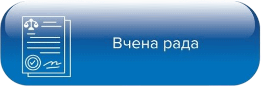 Вчена рада