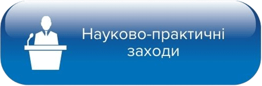 Науково-практичні заходи