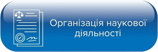 Організація наукової діяльності