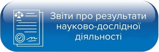 Звіти про результати науково-дослідної діяльності