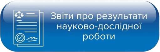 Звіти про результати науково-дослідної роботи