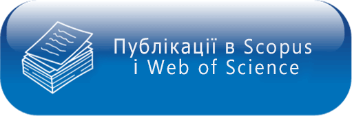 Публікації в Scopus і Web of Science