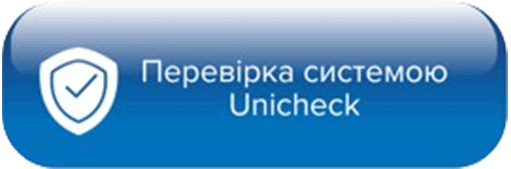 Перевірка навчально-наукових праць на унікальність системою Unicheck
