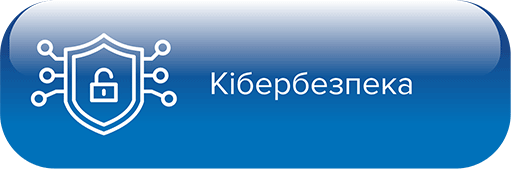 БАЗОВІ ЗАХОДИ З КІБЕРБЕЗПЕКИ