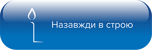 Назавжди в строю