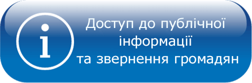 Доступ до публічної інформації