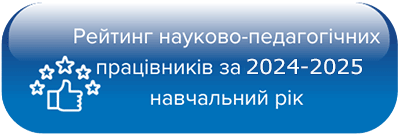 Рейтинг науково-педагогічних працівників ДДУВС за 2024-2025 навчальний рік