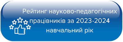 Рейтинг науково-педагогічних працівників ДДУВС за 2023-2024 навчальний рік