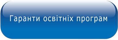 Гаранти освітніх програм